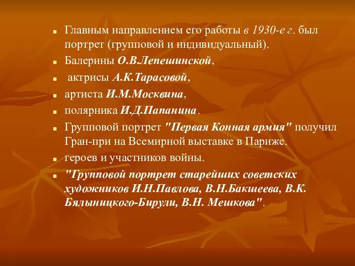 Главным направлением его работы в 1930-е г. был портрет (групповой и индивидуальный).