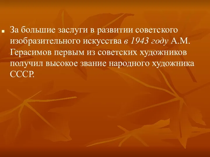 За большие заслуги в развитии советского изобразительного искусства в 1943 году А.М.Герасимов