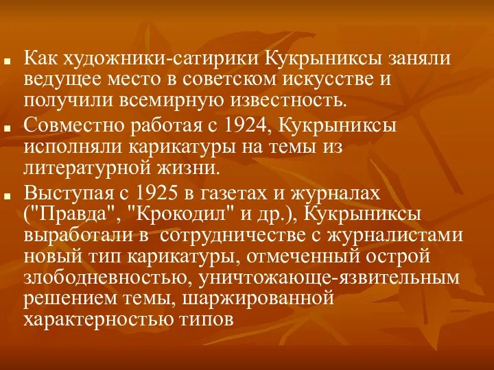 Как художники-сатирики Кукрыниксы заняли ведущее место в советском искусстве и получили всемирную