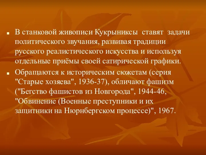 В станковой живописи Кукрыниксы ставят задачи политического звучания, развивая традиции русского реалистического