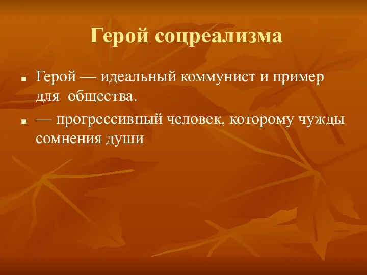 Герой соцреализма Герой — идеальный коммунист и пример для общества. — прогрессивный