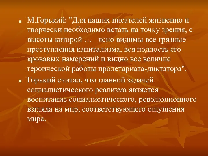 М.Горький: "Для наших писателей жизненно и творчески необходимо встать на точку зрения,