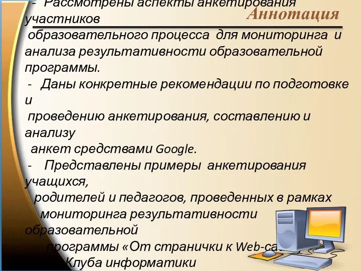 - Рассмотрены аспекты анкетирования участников образовательного процесса для мониторинга и анализа результативности