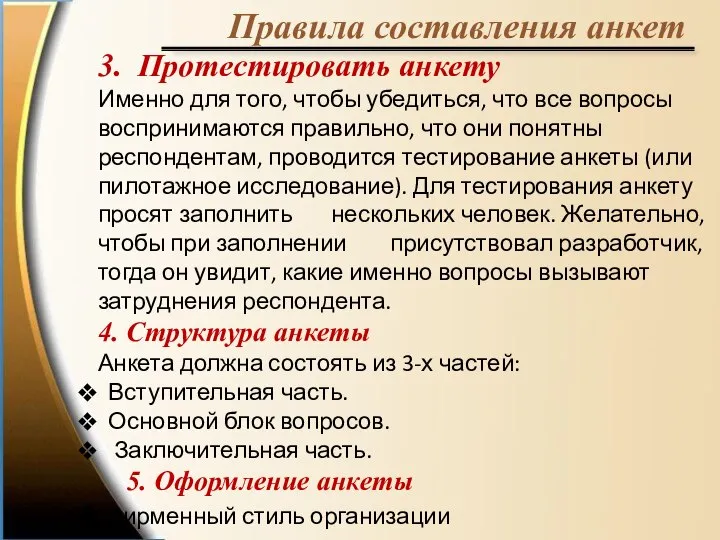 Правила составления анкет 3. Протестировать анкету Именно для того, чтобы убедиться, что