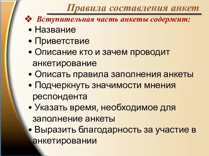 Правила составления анкет Вступительная часть анкеты содержит: Название Приветствие Описание кто и