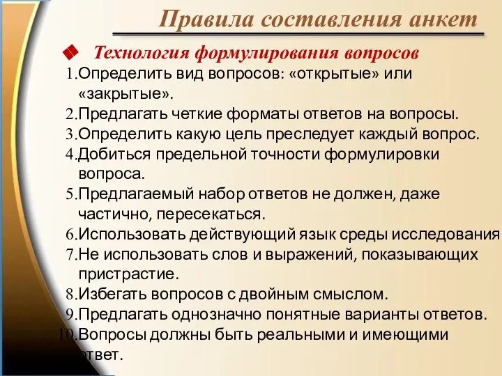 Технология формулирования вопросов Определить вид вопросов: «открытые» или «закрытые». Предлагать четкие форматы