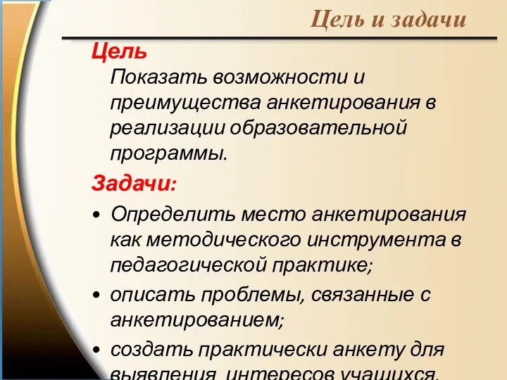 Цель Показать возможности и преимущества анкетирования в реализации образовательной программы. Задачи: Определить