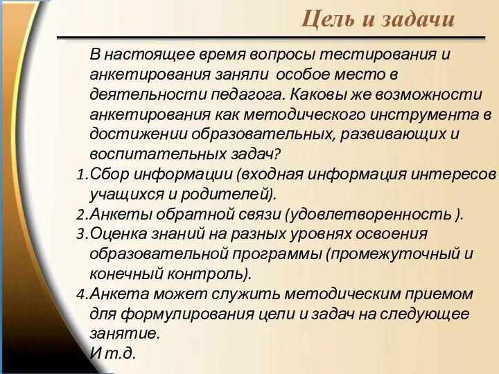 Цель и задачи В настоящее время вопросы тестирования и анкетирования заняли особое