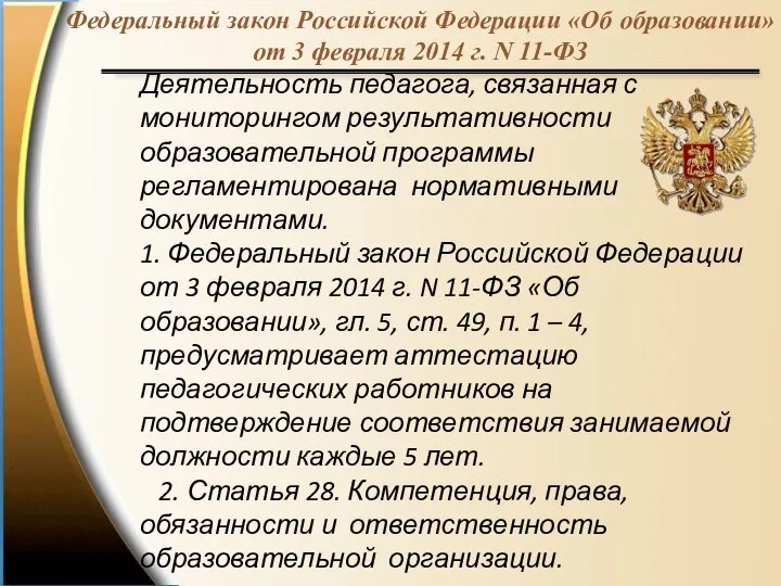 Федеральный закон Российской Федерации «Об образовании» от 3 февраля 2014 г. N