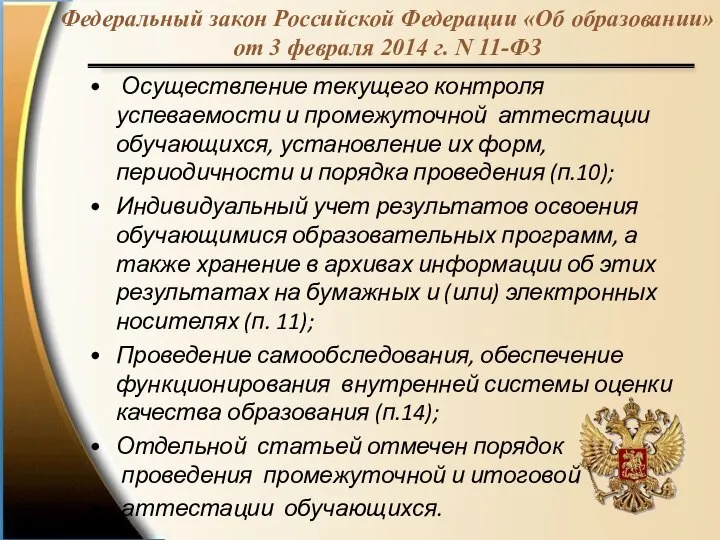 Осуществление текущего контроля успеваемости и промежуточной аттестации обучающихся, установление их форм, периодичности