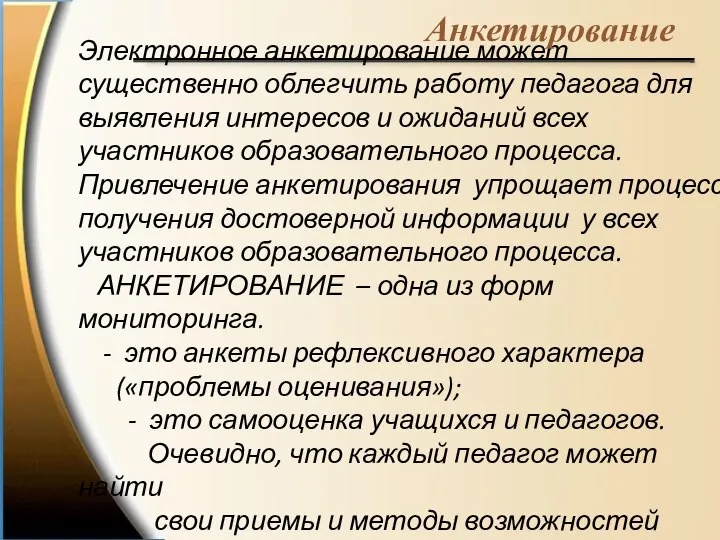 Электронное анкетирование может существенно облегчить работу педагога для выявления интересов и ожиданий