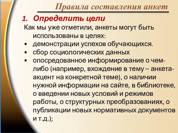 Правила составления анкет Определить цели Как мы уже отметили, анкеты могут быть