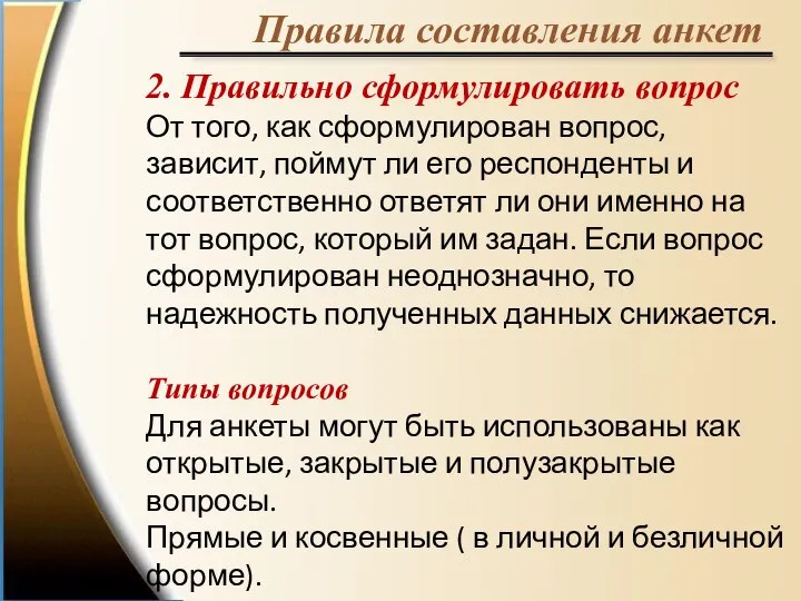 Правила составления анкет 2. Правильно сформулировать вопрос От того, как сформулирован вопрос,