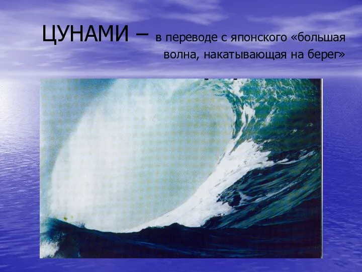 ЦУНАМИ – в переводе с японского «большая волна, накатывающая на берег»