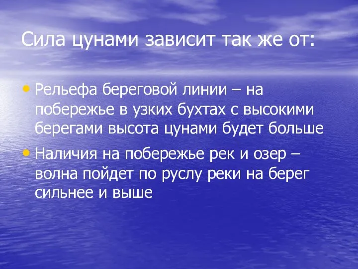 Сила цунами зависит так же от: Рельефа береговой линии – на побережье