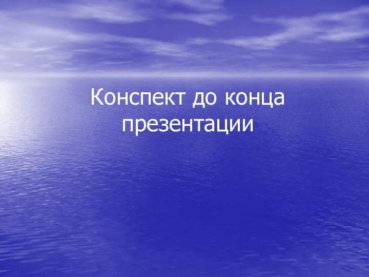 Конспект до конца презентации