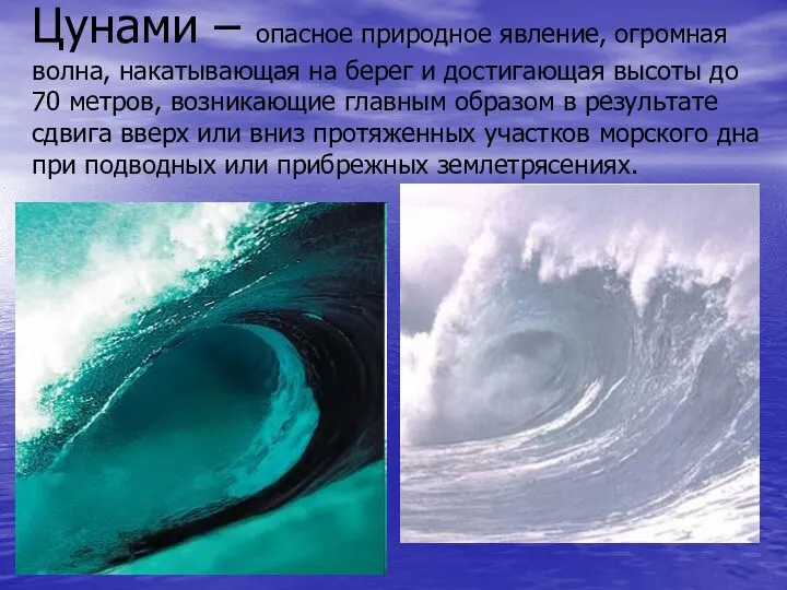 Цунами – опасное природное явление, огромная волна, накатывающая на берег и достигающая