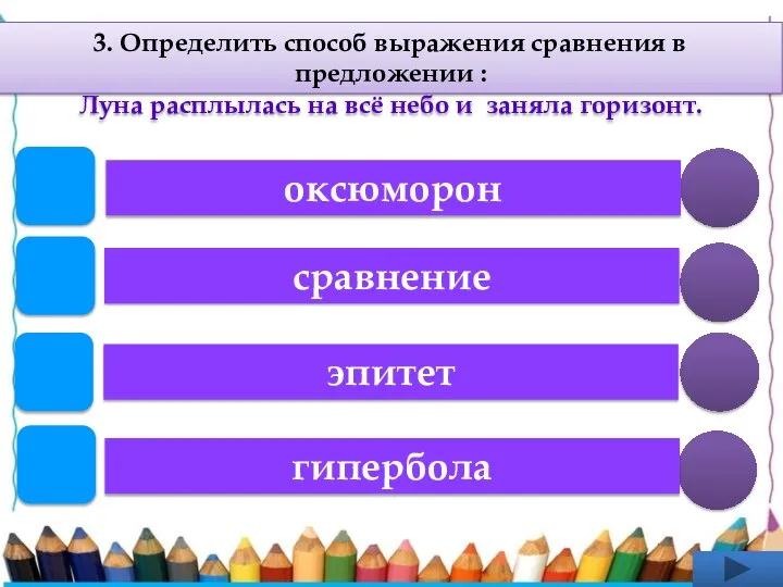 оксюморон 3. Определить способ выражения сравнения в предложении : Луна расплылась на