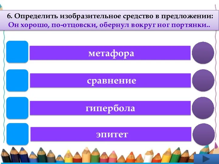 6. Определить изобразительное средство в предложении: Он хорошо, по-отцовски, обернул вокруг ног