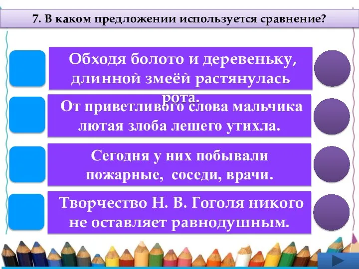 От приветливого слова мальчика лютая злоба лешего утихла. 7. В каком предложении