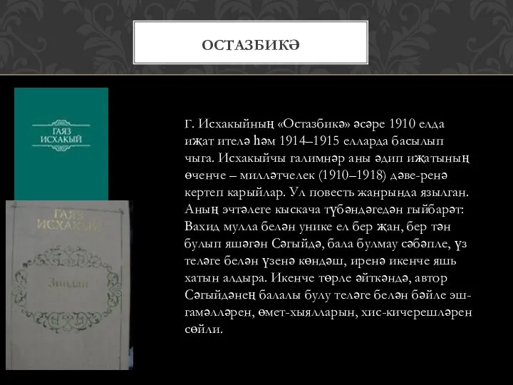 ОСТАЗБИКӘ Г. Исхакыйның «Остазбикә» әсәре 1910 елда иҗат ителә һәм 1914–1915 елларда