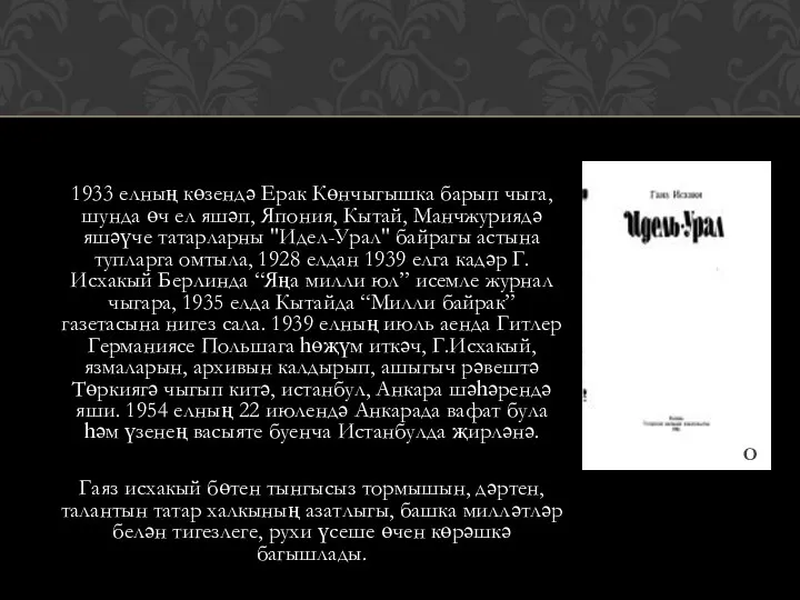 1933 елның көзендә Ерак Көнчыгышка барып чыга, шунда өч ел яшәп, Япония,