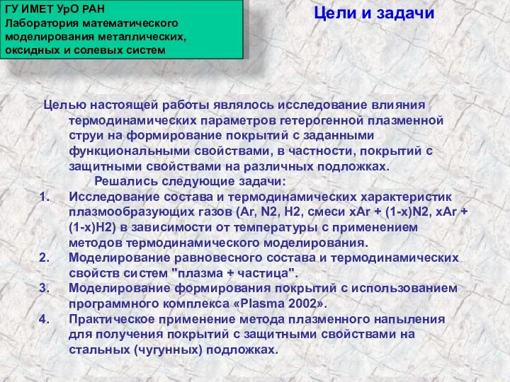 Цели и задачи Целью настоящей работы являлось исследование влияния термодинамических параметров гетерогенной