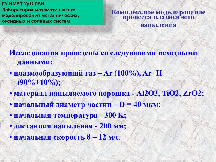 Комплексное моделирование процесса плазменного напыления Исследования проведены со следующими исходными данными: •