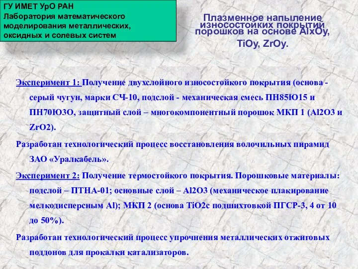 Плазменное напыление износостойких покрытий порошков на основе AlxOy, TiOy, ZrOy. Эксперимент 1: