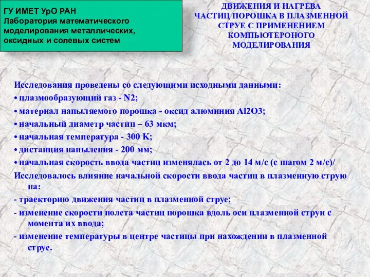 ИССЛЕДОВАНИЕ ОСОБЕННОСТЕЙ ДВИЖЕНИЯ И НАГРЕВА ЧАСТИЦ ПОРОШКА В ПЛАЗМЕННОЙ СТРУЕ С ПРИМЕНЕНИЕМ