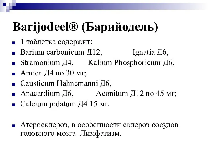 Barijodeel® (Барийодель) 1 таблетка содержит: Barium carbonicum Д12, Ignatia Д6, Stramonium Д4,