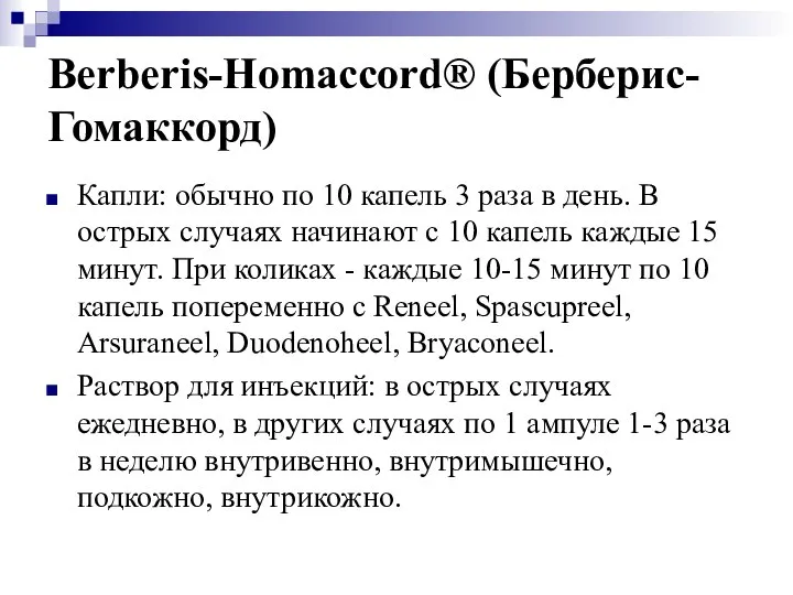 Berberis-Homaccord® (Берберис-Гомаккорд) Капли: обычно по 10 капель 3 раза в день. В