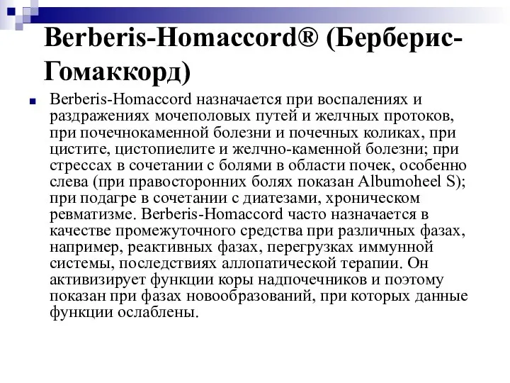 Berberis-Homaccord® (Берберис-Гомаккорд) Berberis-Homaccord назначается при воспалениях и раздражениях мочеполовых путей и желчных