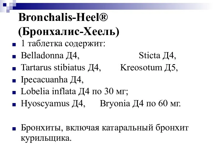 Bronchalis-Heel® (Бронхалис-Хеель) 1 таблетка содержит: Belladonna Д4, Sticta Д4, Tartarus stibiatus Д4,
