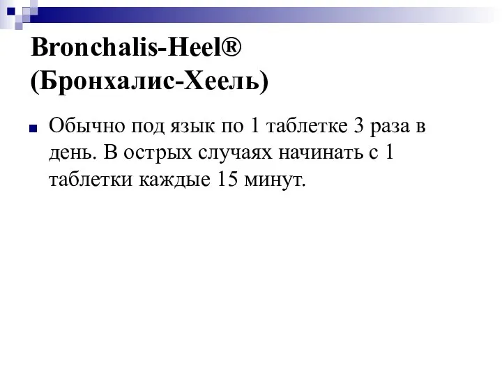 Bronchalis-Heel® (Бронхалис-Хеель) Обычно под язык по 1 таблетке 3 раза в день.