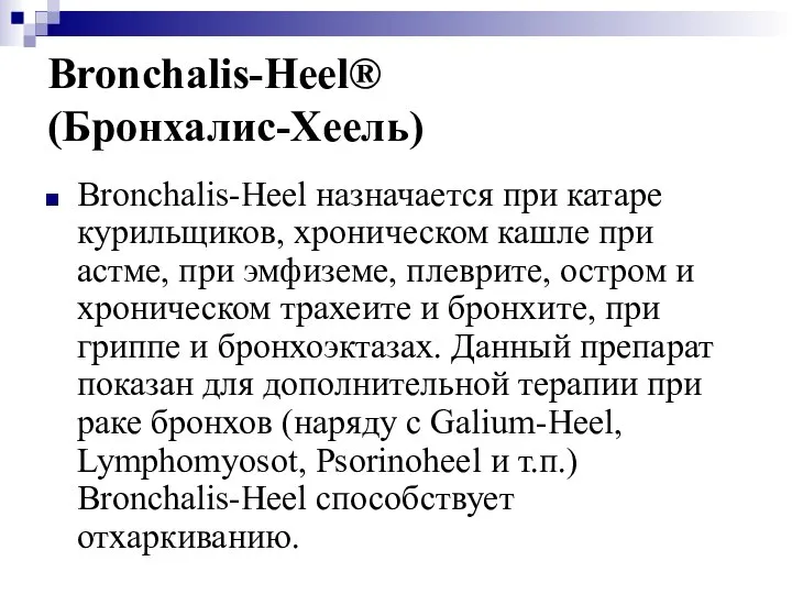 Bronchalis-Heel® (Бронхалис-Хеель) Bronchalis-Heel назначается при катаре курильщиков, хроническом кашле при астме, при