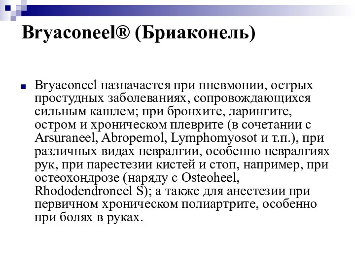 Bryaconeel® (Бриаконель) Bryaconeel назначается при пневмонии, острых простудных заболеваниях, сопровождающихся сильным кашлем;