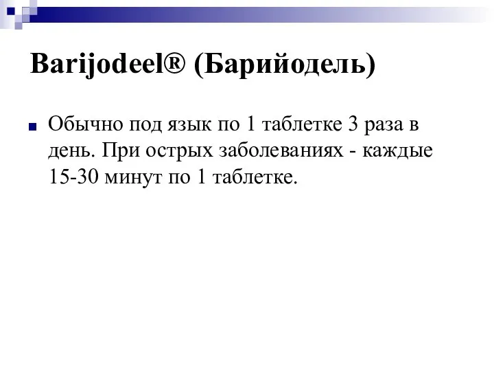 Barijodeel® (Барийодель) Обычно под язык по 1 таблетке 3 раза в день.