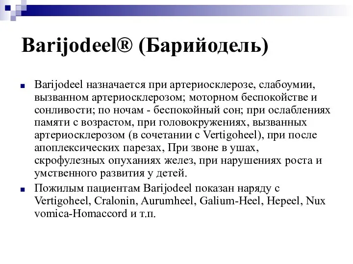 Barijodeel® (Барийодель) Barijodeel назначается при артериосклерозе, слабоумии, вызванном артериосклерозом; моторном беспокойстве и