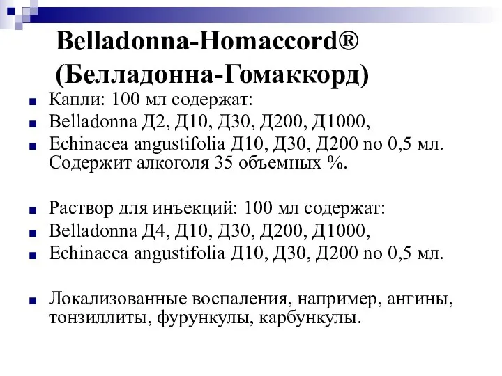 Belladonna-Homaccord® (Белладонна-Гомаккорд) Капли: 100 мл содержат: Belladonna Д2, Д10, Д30, Д200, Д1000,