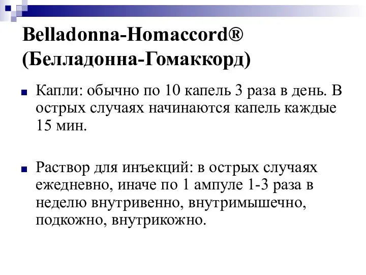 Belladonna-Homaccord® (Белладонна-Гомаккорд) Капли: обычно по 10 капель 3 раза в день. В