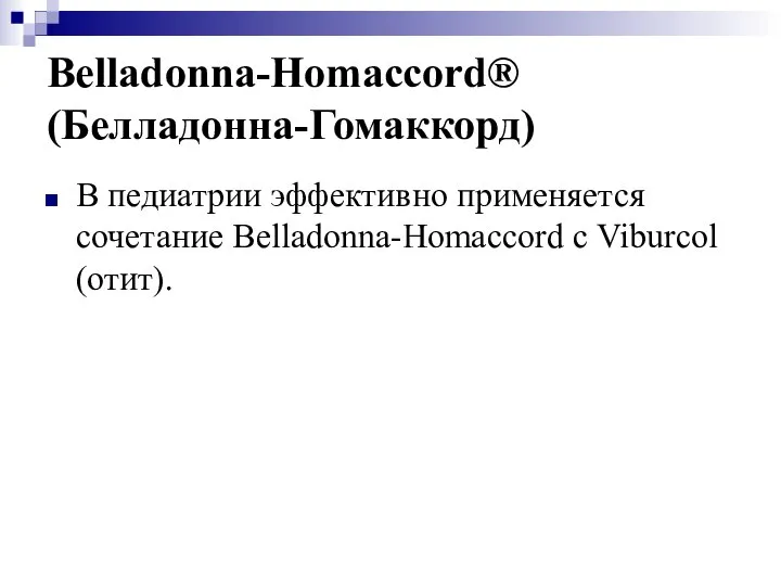 Belladonna-Homaccord® (Белладонна-Гомаккорд) В педиатрии эффективно применяется сочетание Belladonna-Homaccord с Viburcol (отит).