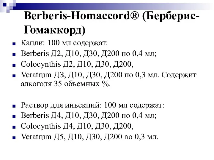 Berberis-Homaccord® (Берберис-Гомаккорд) Капли: 100 мл содержат: Berberis Д2, Д10, Д30, Д200 по