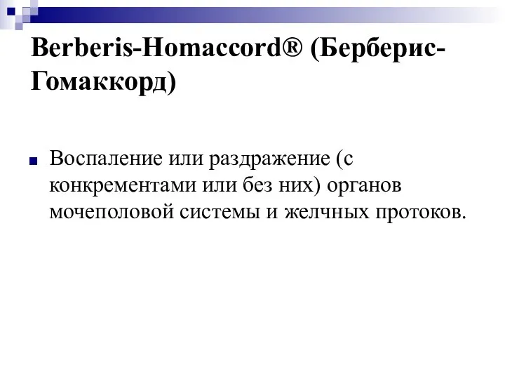 Berberis-Homaccord® (Берберис-Гомаккорд) Воспаление или раздражение (с конкрементами или без них) органов мочеполовой системы и желчных протоков.