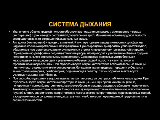 СИСТЕМА ДЫХАНИЯ Увеличение объема грудной полости обеспечивает вдох (инспирацию), уменьшение – выдох