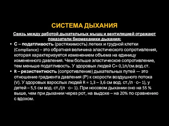 СИСТЕМА ДЫХАНИЯ Связь между работой дыхательных мышц и вентиляцией отражают показатели биомеханики