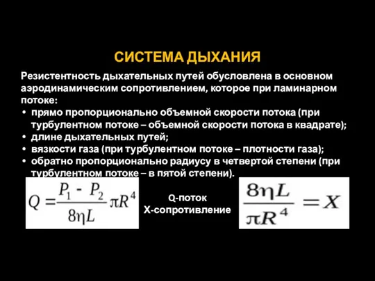 СИСТЕМА ДЫХАНИЯ Резистентность дыхательных путей обусловлена в основном аэродинамическим сопротивлением, которое при