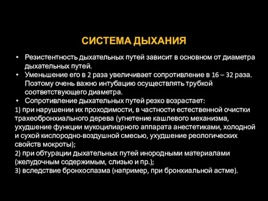 СИСТЕМА ДЫХАНИЯ Резистентность дыхательных путей зависит в основном от диаметра дыхательных путей.