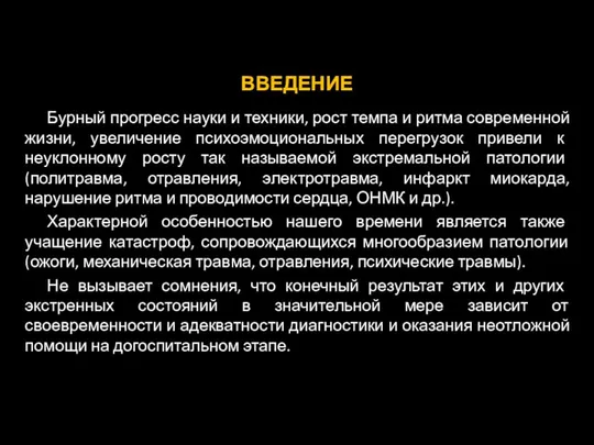 ВВЕДЕНИЕ Бурный прогресс науки и техники, рост темпа и ритма современной жизни,