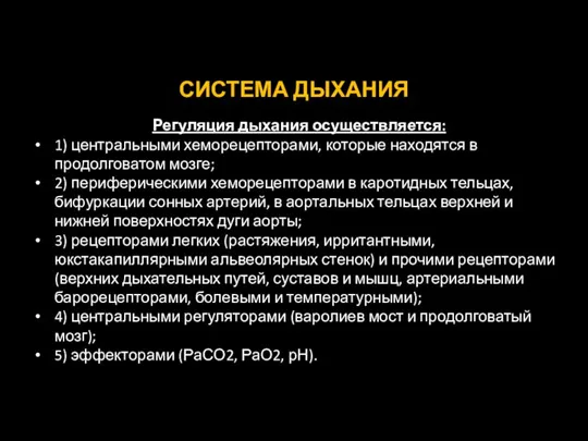 СИСТЕМА ДЫХАНИЯ Регуляция дыхания осуществляется: 1) центральными хеморецепторами, которые находятся в продолговатом